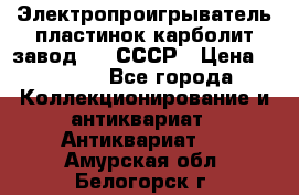 Электропроигрыватель пластинок карболит завод 615 СССР › Цена ­ 4 000 - Все города Коллекционирование и антиквариат » Антиквариат   . Амурская обл.,Белогорск г.